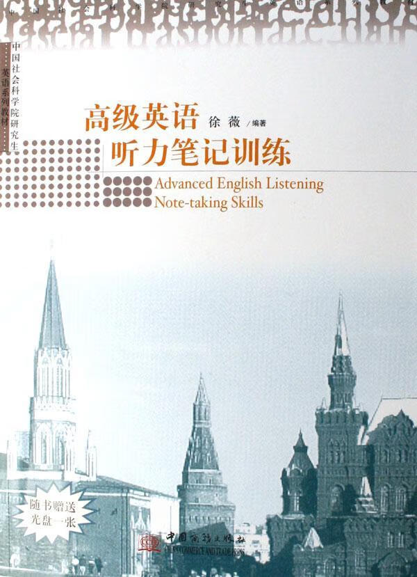 英语听力笔记(1光盘)9787801816054 徐薇中国商务出版社外语学习英语