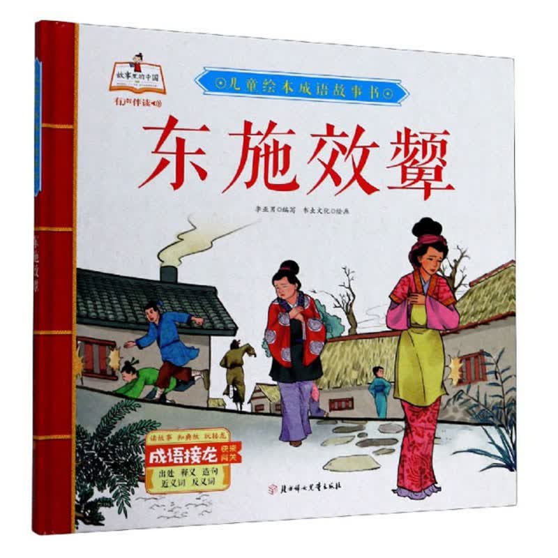 东施效颦/儿童绘本成语故事书
