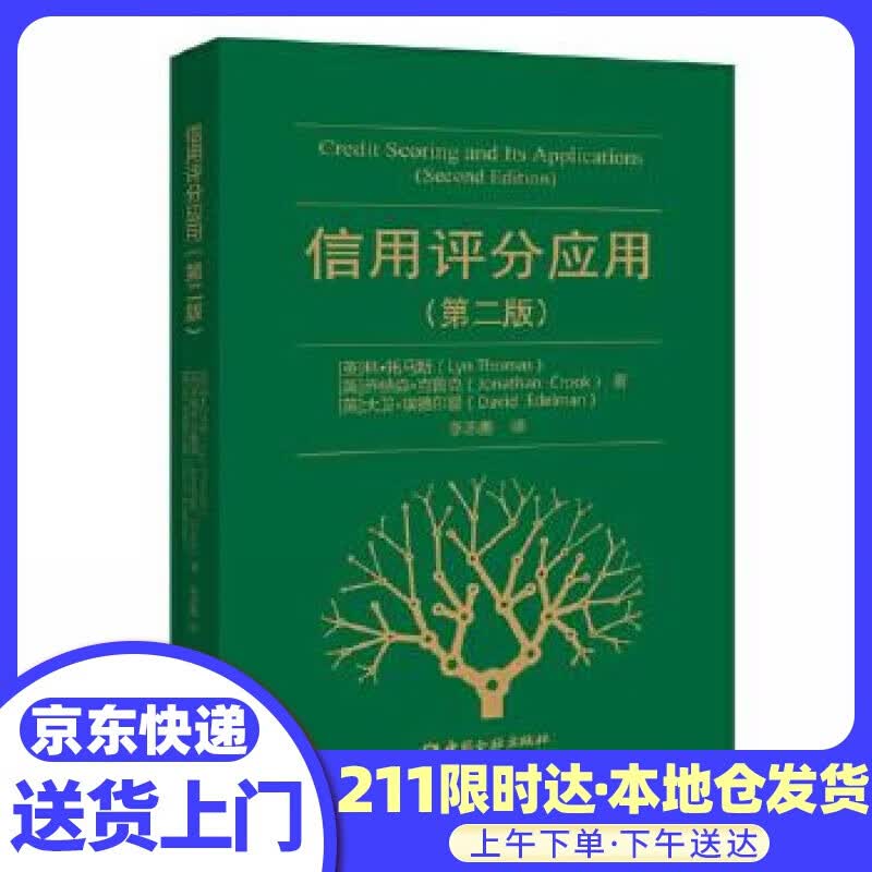 信用评分应用（第二版）