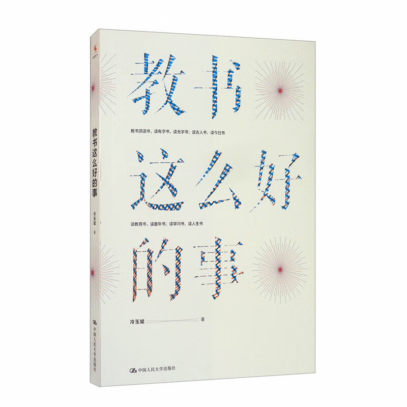 教师培训 教师用书 教书这么好的事