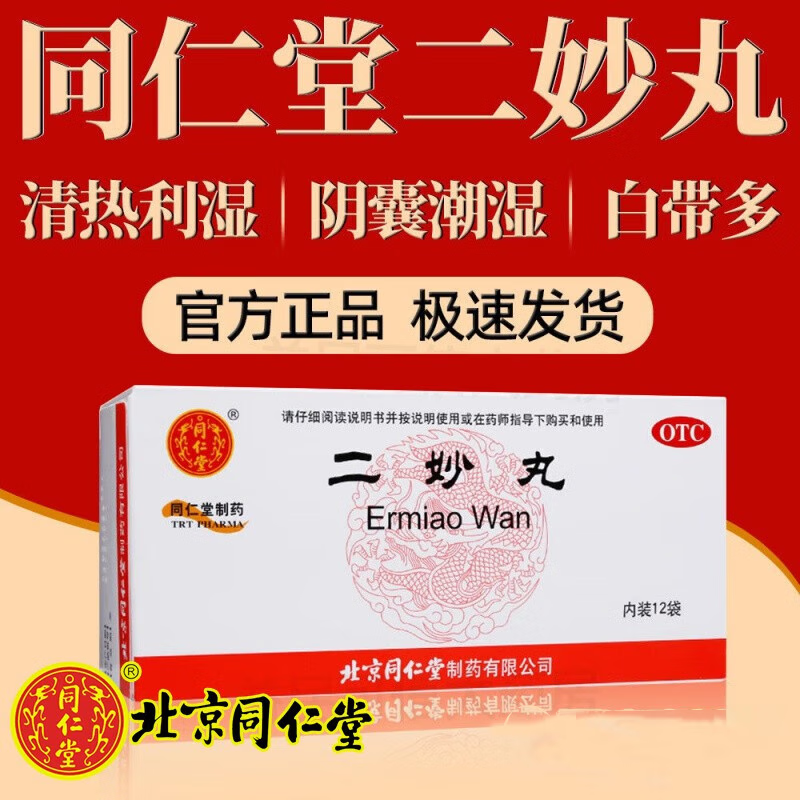 北京同仁堂二妙丸6g*12袋男士私处阴囊瘙痒潮湿女性白带异味阴部瘙痒
