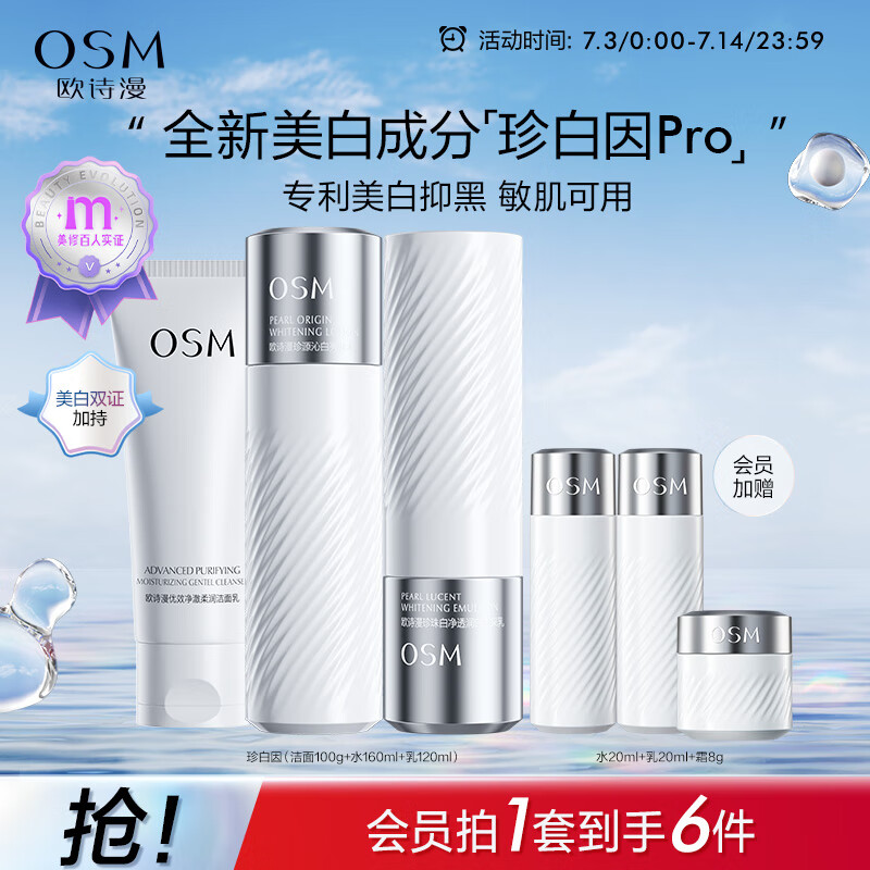 欧诗漫（OSM）珍白因套装(洁面+爽肤水+乳液)美白补水护肤品生日礼物送女友