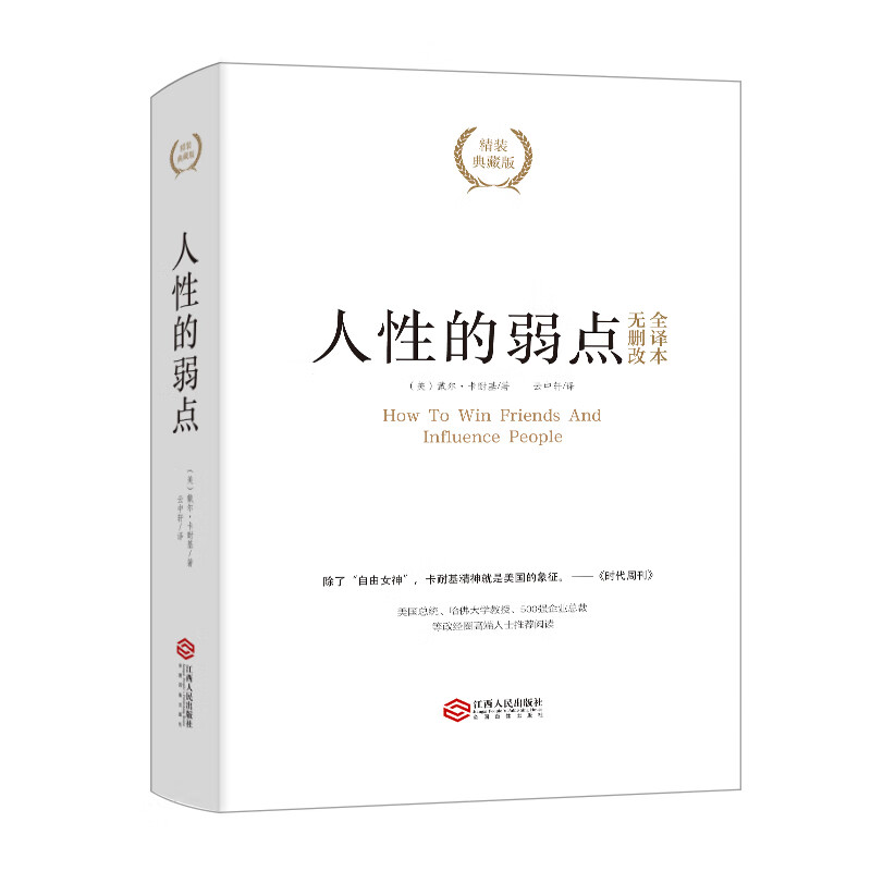 人性的弱点(精装典藏版)