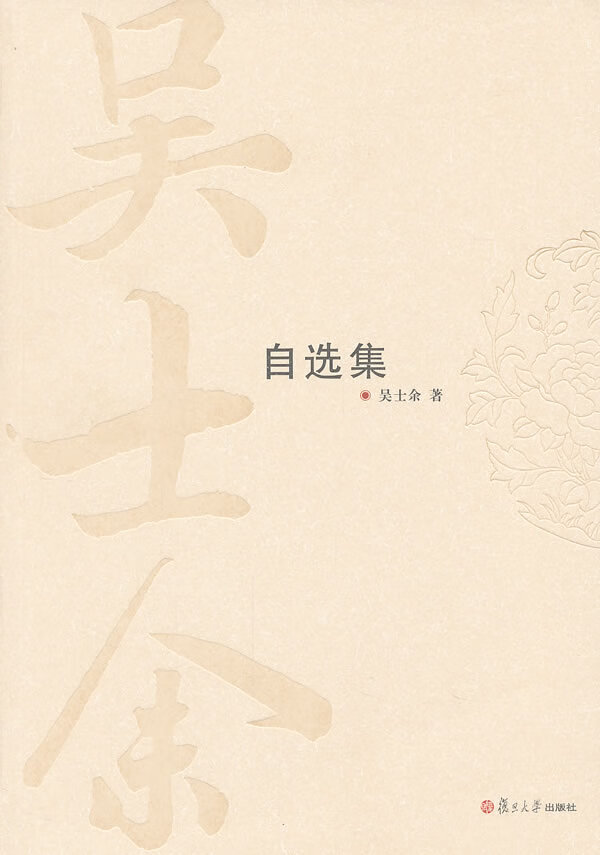 吴士余自选集 9787309089929【正版 可开发票】