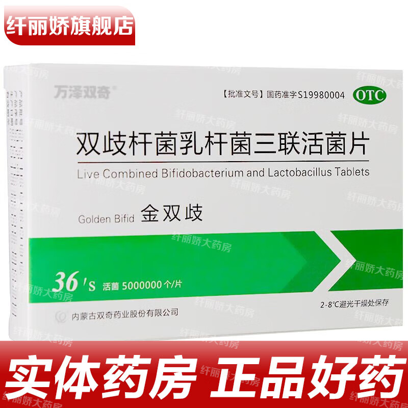 金双歧 双歧杆菌乳杆菌三联活菌片0.