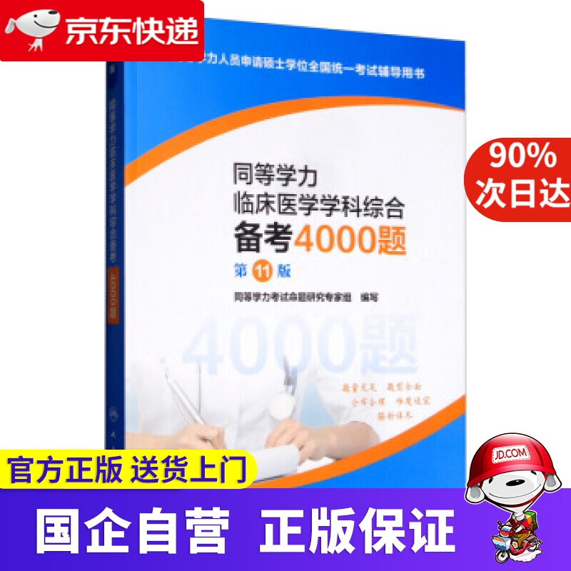 同等学力临床医学学科综合备考4000题 