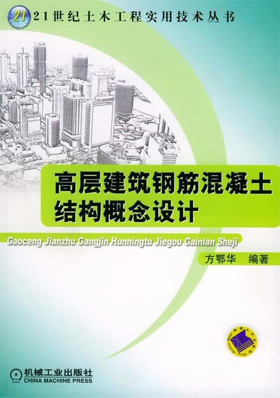 高层建筑钢筋混凝土结构概念设计