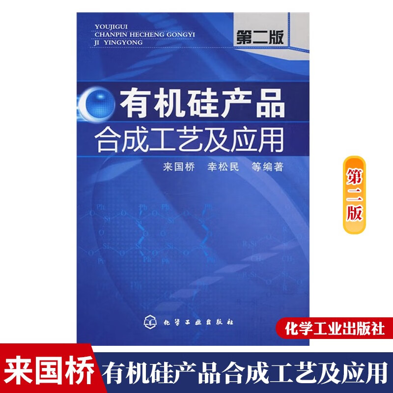 有机硅产品合成工艺及应用(二版)
