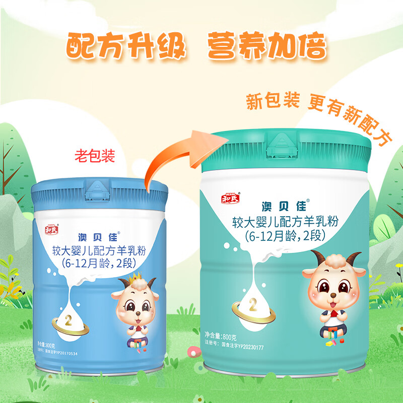 和氏(herds) 【新国标】澳贝佳纯羊婴儿配方羊奶粉配方羊乳粉2段800g