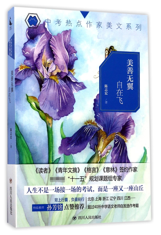 美善无翼自在飞/中考热点作家美文系列