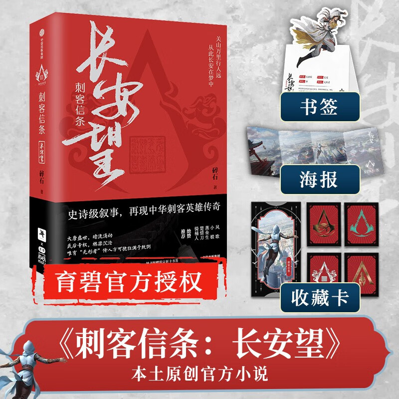 刺客信条：长安望 碎石小说 新书