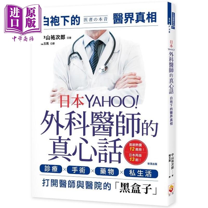 日本YAHOO外科医师的真心话 白袍下的医界真相 港台原版 中山祐次郎 世茂出版社