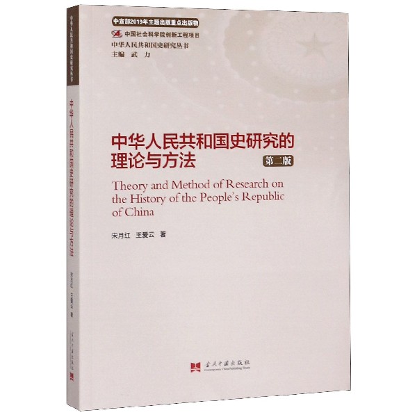 中华人民共和国史研究的理论与方法(第2版)/中华人民共和国史研究丛书