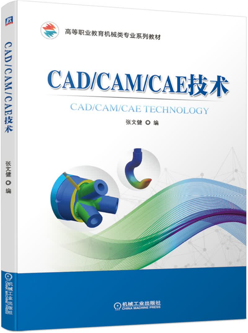 CAD/CAM/CAE技术