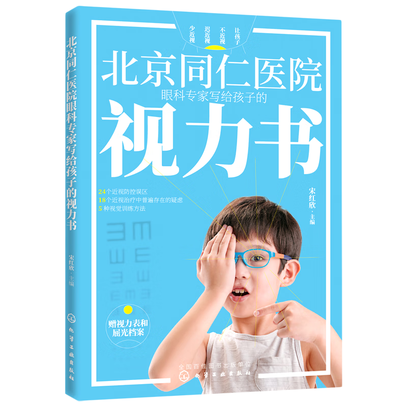 北京同仁医院眼科专家写给孩子的视力书
