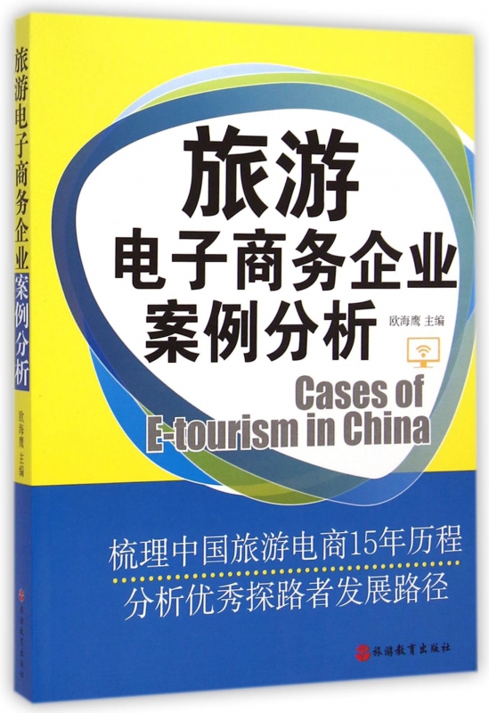 旅游电子商务企业案例分析