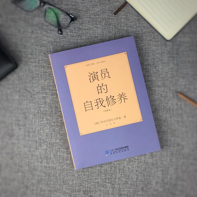 专区演员的自我修养 斯坦尼斯拉夫斯基全译本喜剧之王周星驰影视论一