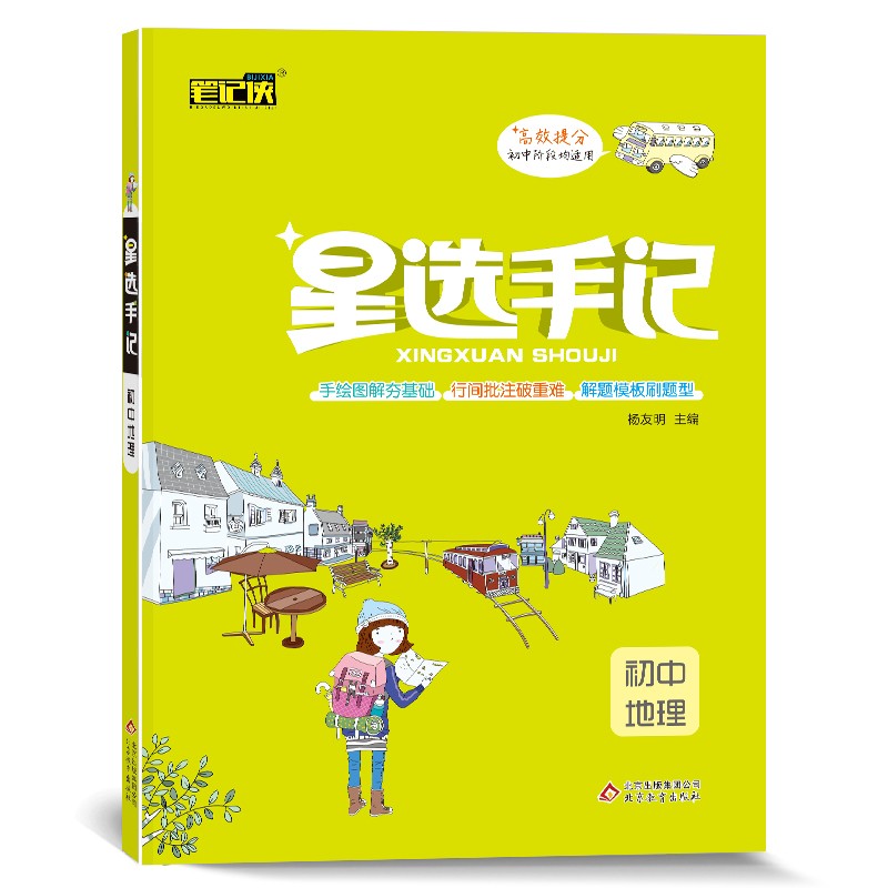 初中地理/星选手记