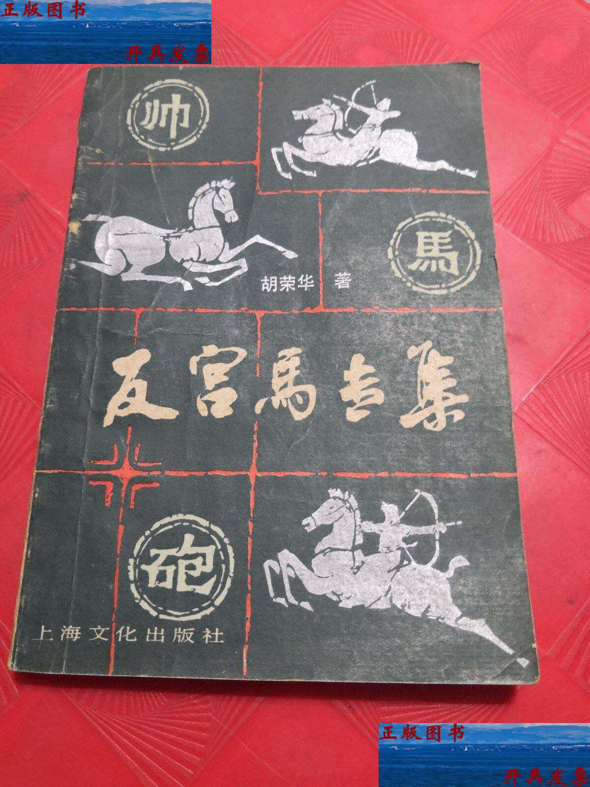 【二手9成新】反宫马专集 /胡荣华 上海文化