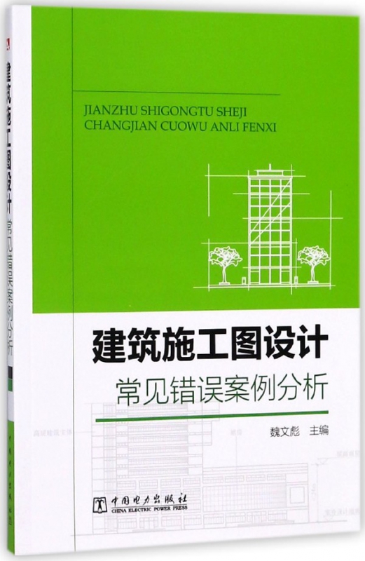 建筑施工图设计常见错误案例分析