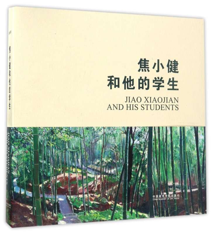 焦小健和他的学生(精)