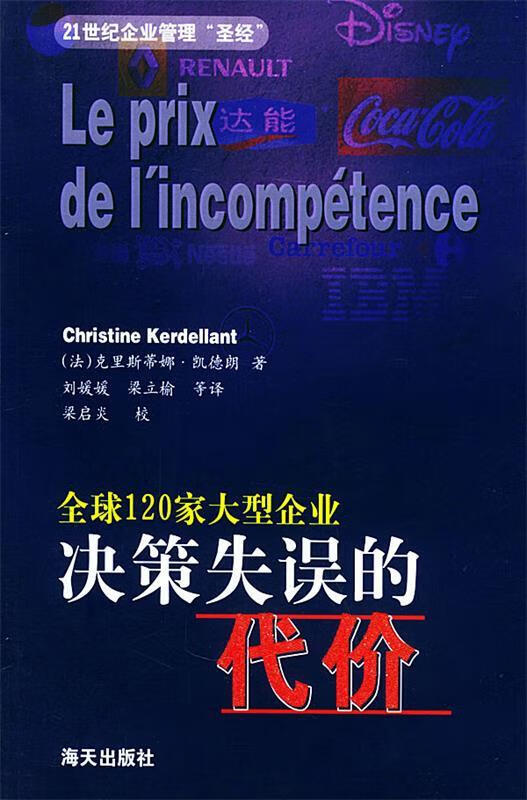 决策失误的代价