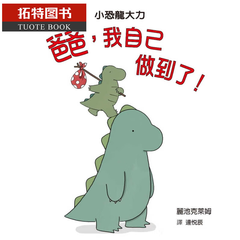 预售 丽池克莱姆爸爸 我自己做到了!格林文化港台图书