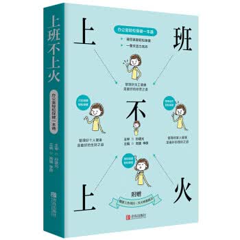 上班不上火 办公室轻松保健一本通 高媛，李群