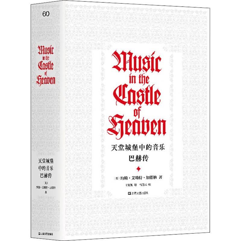 天堂城堡中的音乐 巴赫传 (英)约翰·艾略特·加德纳(John Eliot Gardiner) 著