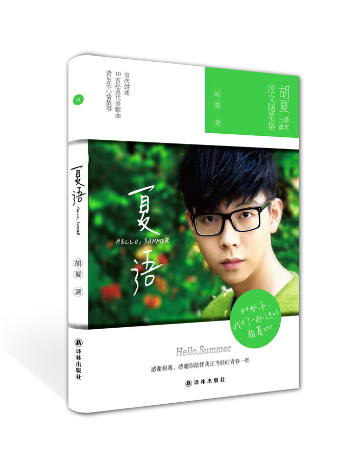 夏语:hello,summer  (胡夏出道以来首本图文随笔集!