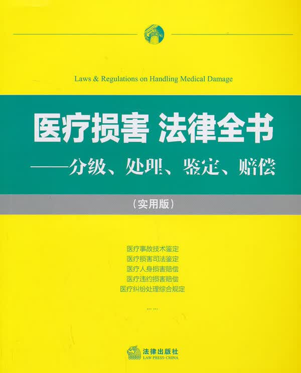 医疗损害法律全书：分级、处理、鉴定、赔偿(实用版) 【正版图书，放心购买】