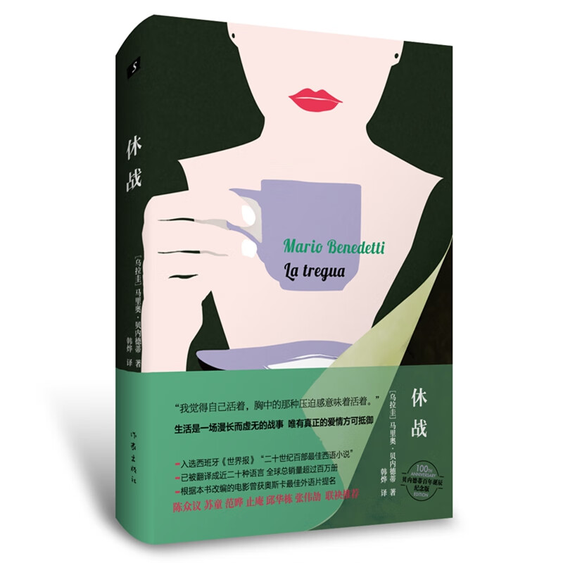 休战（二十世纪百部最佳西语小说 全球总销量超过百万册 奥斯卡最佳外语片提名 陈众议、苏童等联袂推荐）