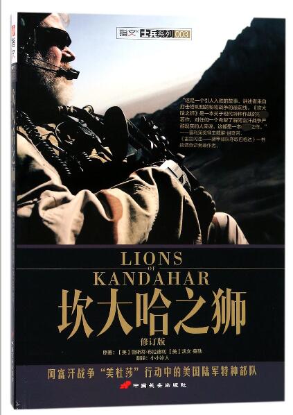 坎大哈之狮(修订版)/指文士兵系列