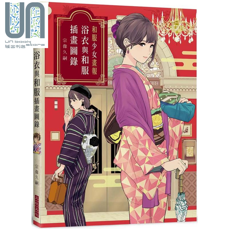 和服少女画报 浴衣与和服插画图录 港台原版 宗像久嗣 三悦文化