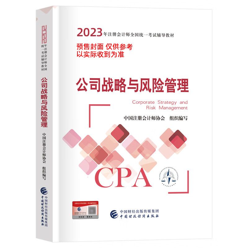 2023年注册会计师全国统一考试辅导教材 公司战略与风险管理