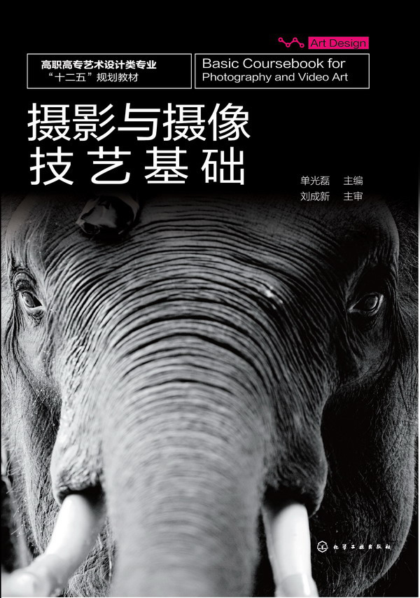 摄影与摄像技艺基础(单光磊)