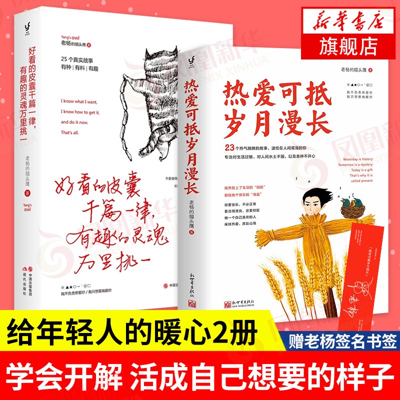 【老杨的猫头鹰2册】热爱可抵岁月漫长+好看的皮囊千篇一律