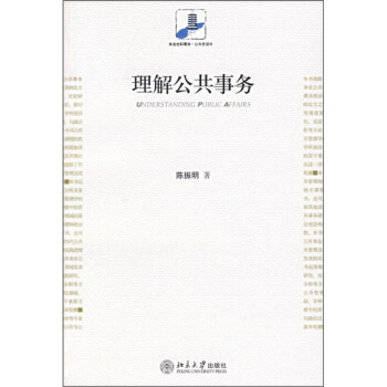 理解公共事务 陈振明