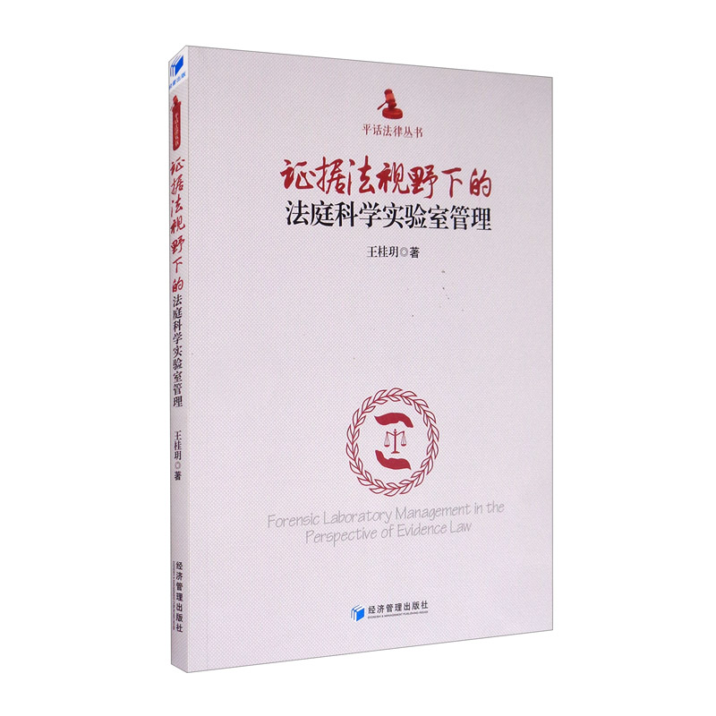 证据法视野下的法庭科学实验室管理9787509663554