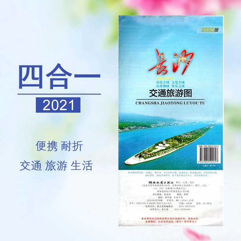 长沙地图【四图一表】：长株潭地图+长沙市地图+城区图+轨道交通示意图+公交线路表 交通旅游商务参考常