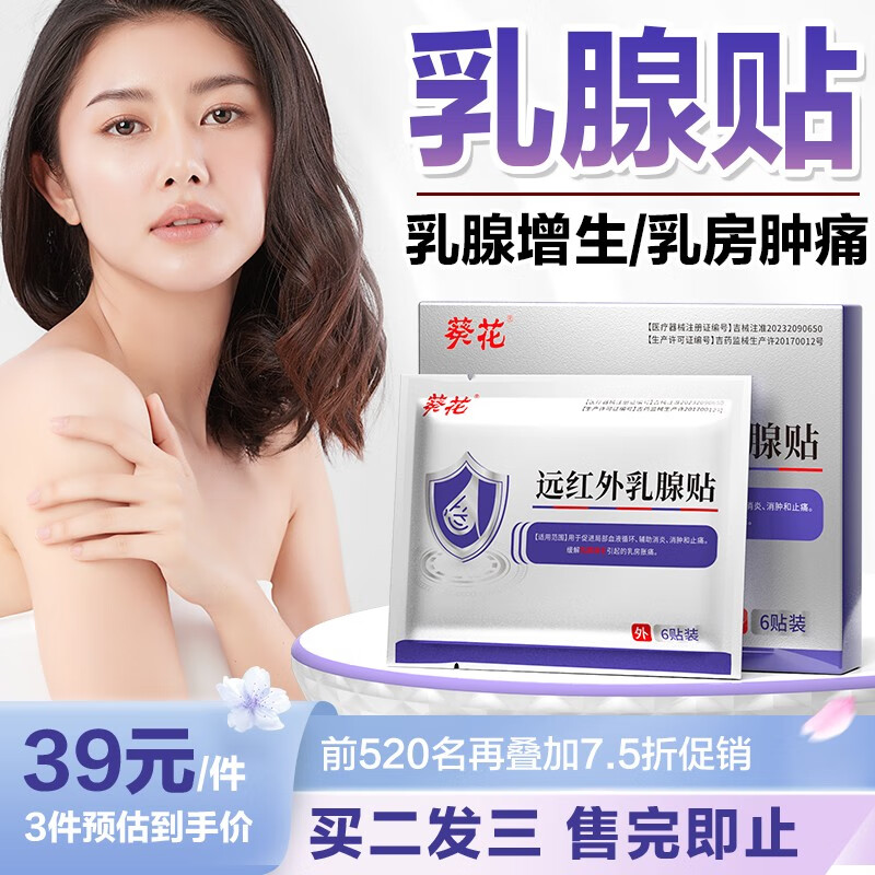 葵花【药监备案】远红外乳腺贴增生结节散结乳房胀痛疼痛专用穴位贴