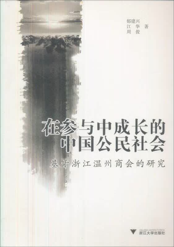 【正版现货】在参与中成长的中国公民社会 基于浙江温州商会的研究使用感如何?