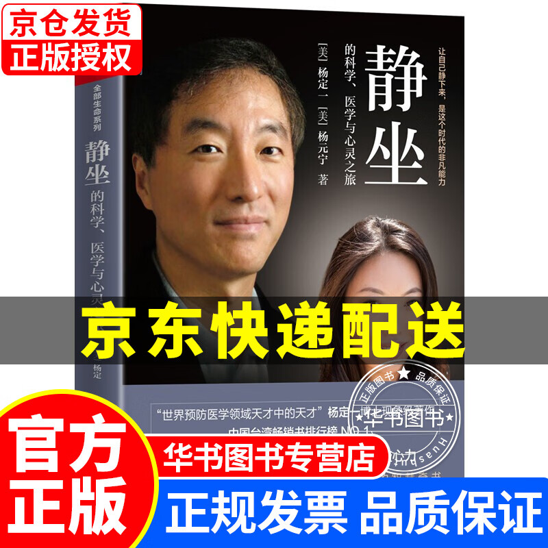 静坐的科学、医学与心灵之旅 杨定一 精装+彩印 简体中文版图书 静坐的科学、医学与心灵之旅