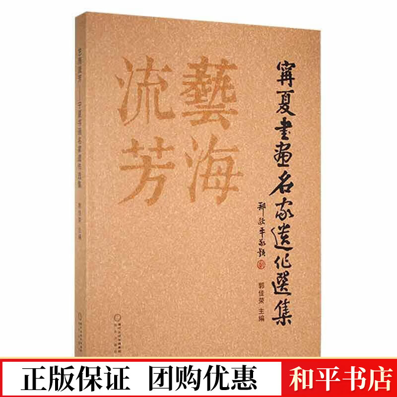 艺海流芳:宁夏书画名家遗作选集郭佳荣阳光出版社9787552557299 书法