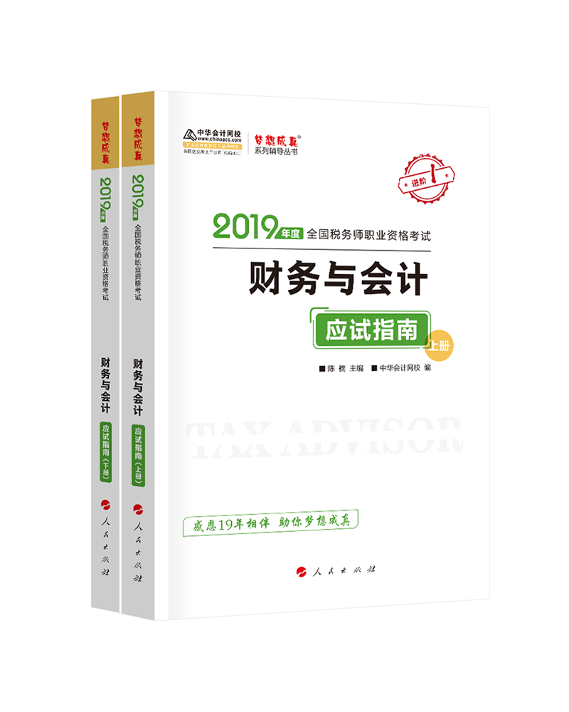 2019财务与会计应试指南（上下册）9787010202907