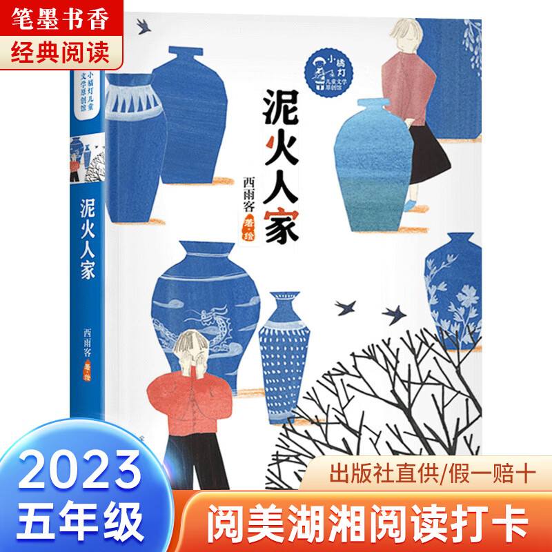 2023阅美湖湘笔墨书香经典阅读四年级上下全套课外书南村传奇追赶太阳的孩子的比分乌兰牧骑的孩子乌篷里的红 《泥火人家》-安徽少年儿童出版社