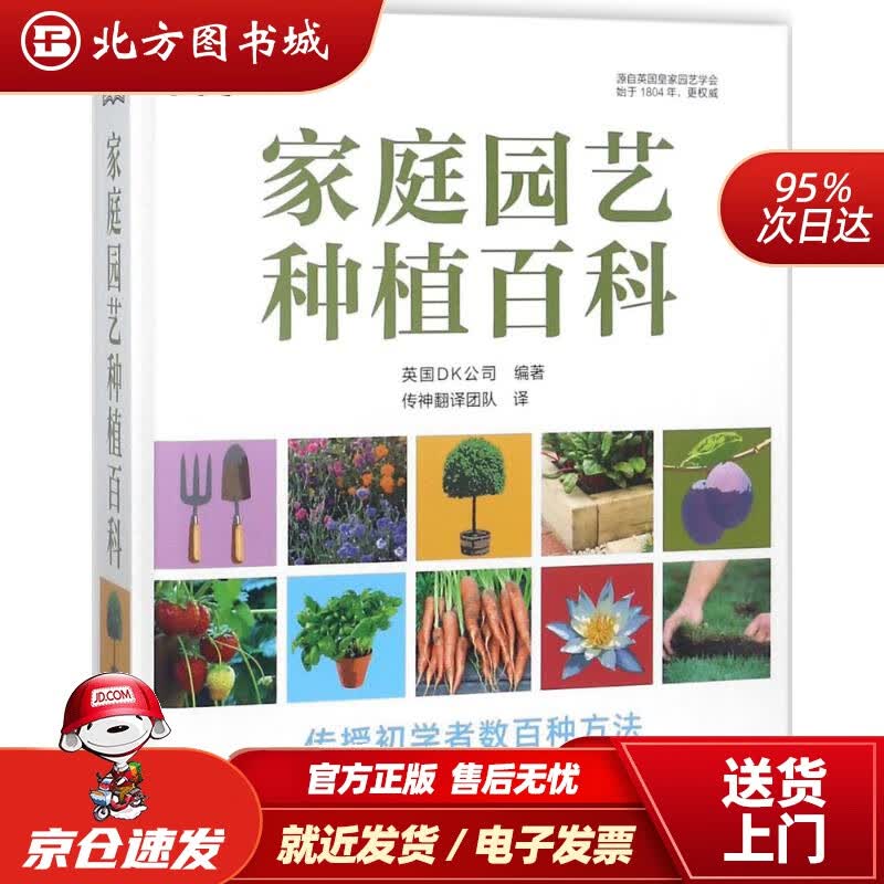 【正版现货】DK家庭园艺种植百科英国DK公司北京美术摄影出版社 北方图书城