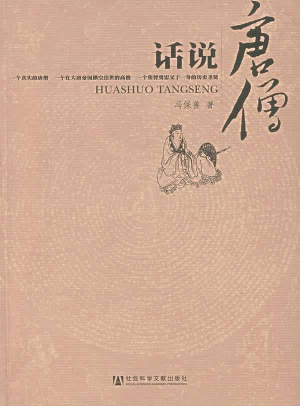 【正版】话说唐僧 9787802308398