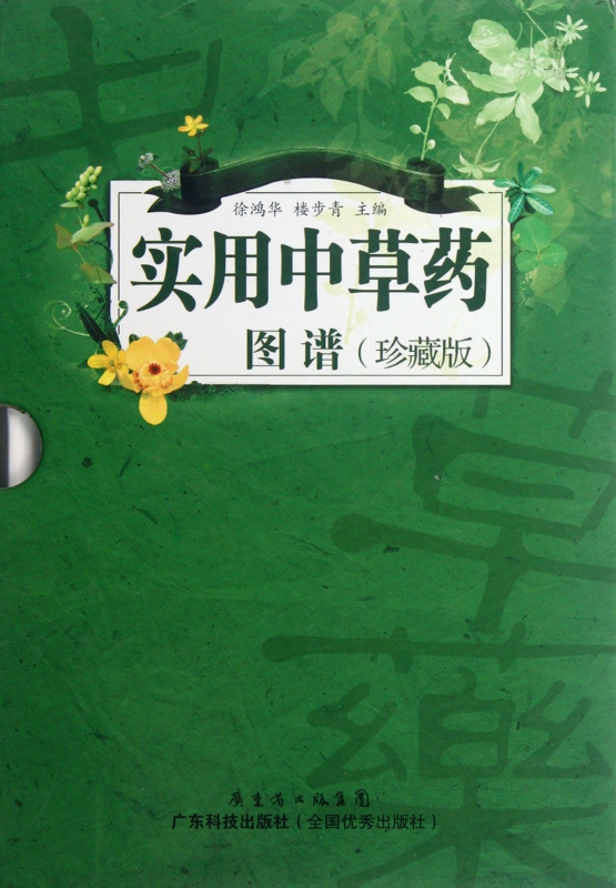实用中草药图谱（珍藏版）