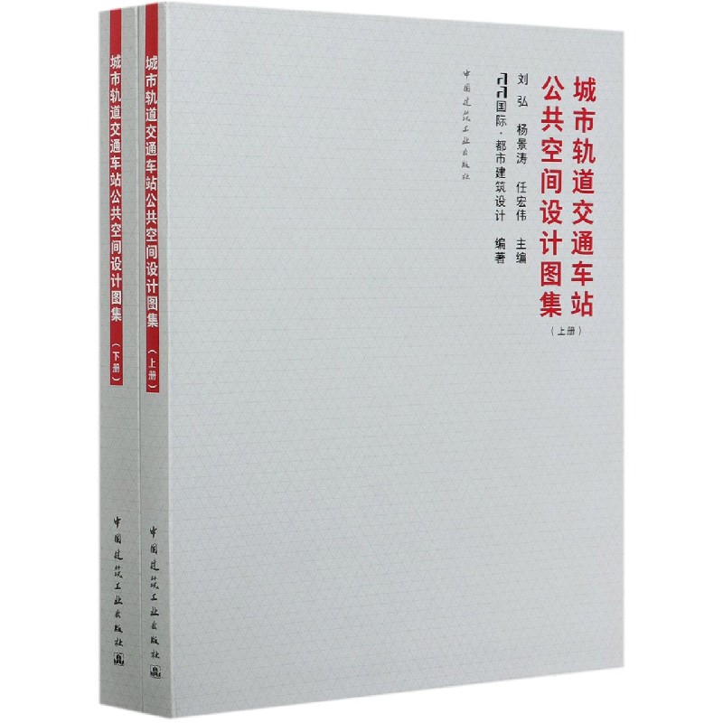 城市轨道交通车站公共空间设计图集(上下)